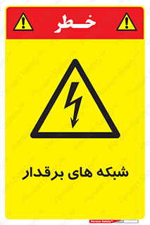  , کابل , دکل , برق رسانی , خطر , 