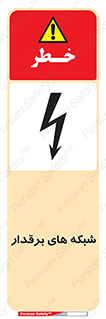  , کابل , دکل , برق رسانی , خطر , 