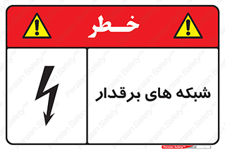  , کابل , دکل , برق رسانی , خطر , 