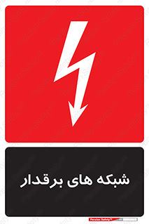  , کابل , دکل , برق رسانی , خطر , 