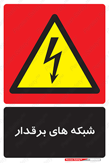  , کابل , دکل , برق رسانی , خطر , 