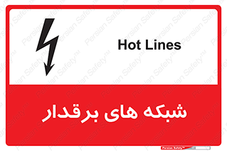 تابلوی ایمنی شبکه های برقدار – طرح 11013