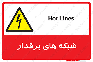  , کابل , دکل , برق رسانی , خطر , 