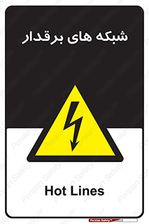  , کابل , دکل , برق رسانی , خطر , 