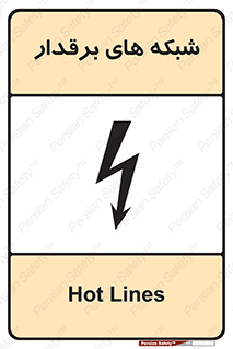  , کابل , دکل , برق رسانی , خطر , 