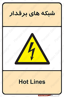  , کابل , دکل , برق رسانی , خطر , 