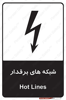  , کابل , دکل , برق رسانی , خطر , 