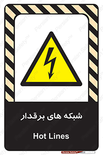 , کابل , دکل , برق رسانی , خطر , 