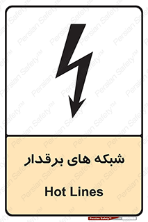  , کابل , دکل , برق رسانی , خطر , 