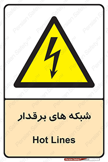  , کابل , دکل , برق رسانی , خطر , 