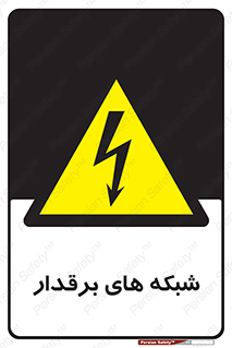  , کابل , دکل , برق رسانی , خطر , 