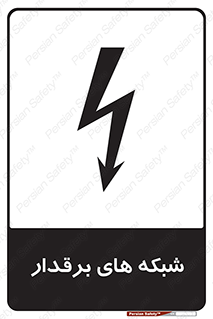 تابلوی ایمنی شبکه های برقدار – طرح 11013