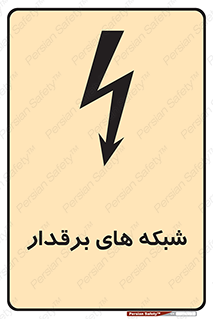  , کابل , دکل , برق رسانی , خطر , 
