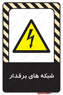  , کابل , دکل , برق رسانی , خطر , 