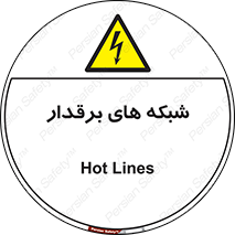  , کابل , دکل , برق رسانی , خطر , 