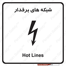 تابلوی ایمنی شبکه های برقدار – طرح 11013