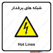  , کابل , دکل , برق رسانی , خطر , 