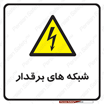  , کابل , دکل , برق رسانی , خطر , 