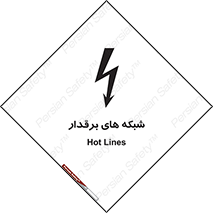  , کابل , دکل , برق رسانی , خطر , 