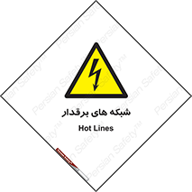  , کابل , دکل , برق رسانی , خطر , 