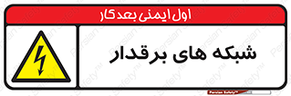  , کابل , دکل , برق رسانی , خطر , 