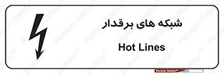  , کابل , دکل , برق رسانی , خطر , 