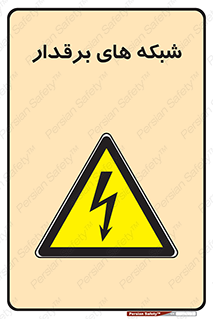  , کابل , دکل , برق رسانی , خطر , 
