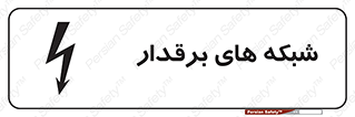  , کابل , دکل , برق رسانی , خطر , 
