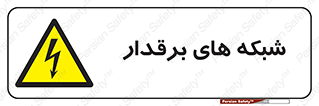  , کابل , دکل , برق رسانی , خطر , 