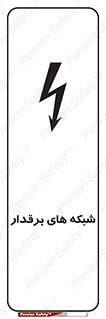  , کابل , دکل , برق رسانی , خطر , 