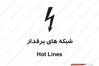  , کابل , دکل , برق رسانی , خطر , 