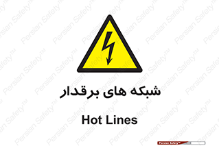  , کابل , دکل , برق رسانی , خطر , 