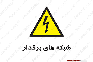  , کابل , دکل , برق رسانی , خطر , 