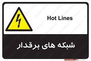  , کابل , دکل , برق رسانی , خطر , 
