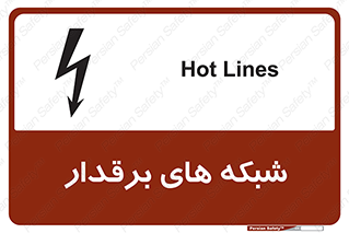  , کابل , دکل , برق رسانی , خطر , 
