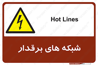  , کابل , دکل , برق رسانی , خطر , 