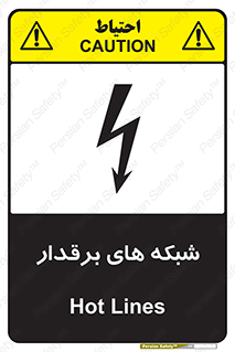 تابلوی ایمنی شبکه های برقدار – طرح 11013