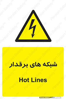  , کابل , دکل , برق رسانی , خطر , 