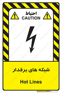  , کابل , دکل , برق رسانی , خطر , 
