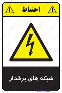  , کابل , دکل , برق رسانی , خطر , 