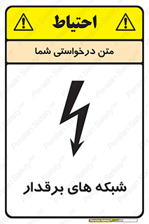  , کابل , دکل , برق رسانی , خطر , 