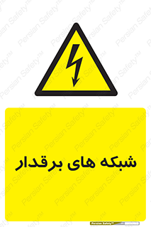  , کابل , دکل , برق رسانی , خطر , 
