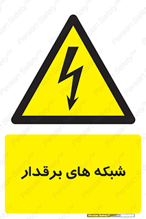  , کابل , دکل , برق رسانی , خطر , 