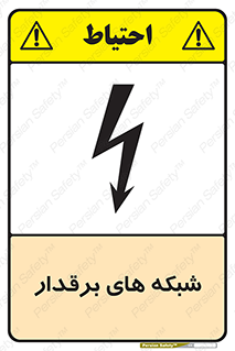 تابلوی ایمنی شبکه های برقدار – طرح 11013
