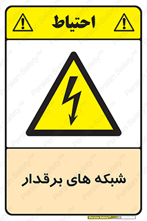  , کابل , دکل , برق رسانی , خطر , 