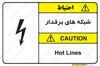 تابلوی ایمنی شبکه های برقدار – طرح 11013