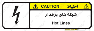  , کابل , دکل , برق رسانی , خطر , 