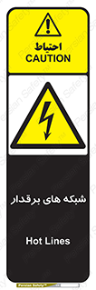  , کابل , دکل , برق رسانی , خطر , 