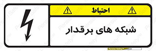  , کابل , دکل , برق رسانی , خطر , 