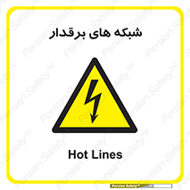  , کابل , دکل , برق رسانی , خطر , 